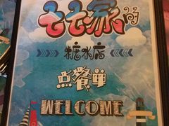 -七七家的糖水店(南湾街1号店)