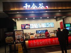 门面-和合谷(北京市王府井百货大楼店)