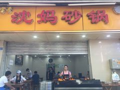 门面-沈妈砂锅(光华村店)