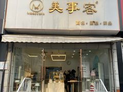 门面-美事客·面包·蛋糕·甜品(CBD店)