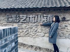 -百里峡七彩艺术小镇