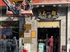 -都一处烧麦馆(前门店)