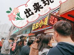 门面-辽B·小串(总店)