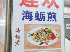 -莲欢海蛎煎