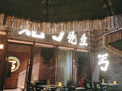-北丐先生·野馄饨烧烤(长宁龙之梦店)