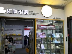 -汇美相馆(华强北店)