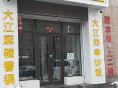 门面-大江麻辣拌(石油学院店)
