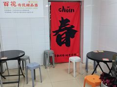 -百花传统甜品店(原址店)