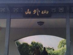 -山外山菜馆(玉泉路店)