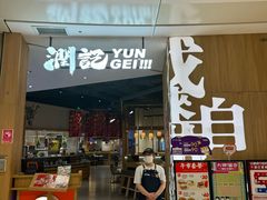 -润记·广东餐馆(苏州中心店)