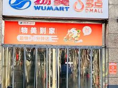 -物美(惠新店)