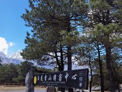 -玉龙雪山游客服务中心