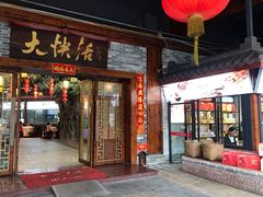 门面-叶氏大快活酒楼·佛山老字号