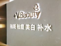 -苑苑vbeauty科技美容SPA