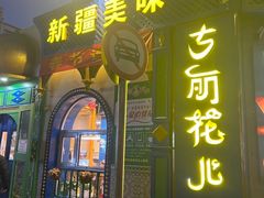 -清真·古丽花儿·新疆美食(河南路店)