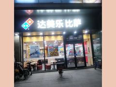 门面-达美乐比萨(东新路店)