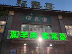 门面-福寿斋·老北京铜锅涮肉·烧烤(清岚店)