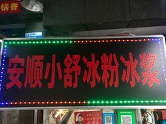 门面-夏食光安顺小舒冰粉冰浆(甲秀楼店)