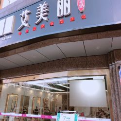 -艾美丽
