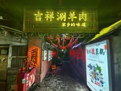 -吉祥涮羊肉