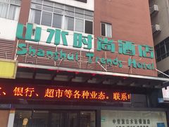 -山水时尚酒店(广州东圃天河城店)