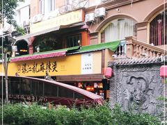 -镇江龙·火锅串串(武侯祠店)