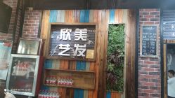 -欣艺美发沙龙