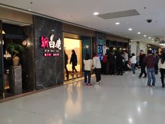 -百联南桥购物中心