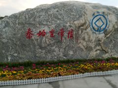 -秦始皇帝陵博物院-丽山园