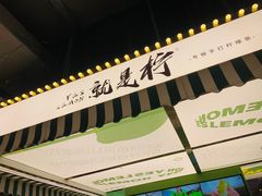 -Yes Lemon就是柠·手打柠檬茶(苏州中心一店)