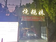 -烧鹅妹饭店