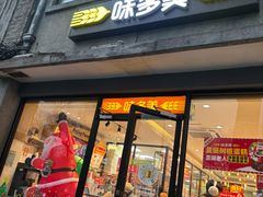-味多美蛋糕(西安门店)