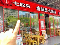 -七欣天香辣蟹火锅(深圳集信大厦店)