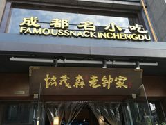 门面-协茂森老钟家(保利店)