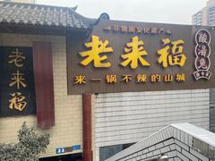 -老来福·非遗酸汤兔(凯旋路店)