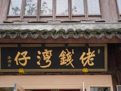 -佬钱湾仔(衣裳街店)