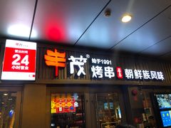 门面-丰茂烤串(钦州北路店)