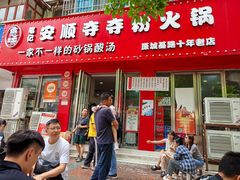 -笔记安顺夺夺粉火锅