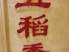-锦粤宫·精致粤菜(深圳北站店)