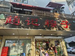 -赵记粽子(司前街店)