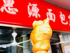 -惠源面包店(开禾路店)