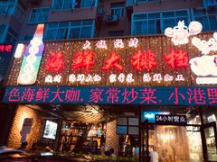 门面-大城·烧烤海鲜大排档(台东店)