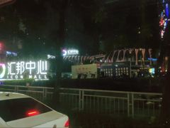 -汇邦中心ICON MALL
