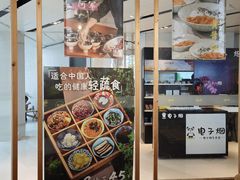 -轻蔬不用等·素食(江苏路店)
