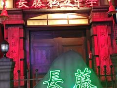 -长藤鬼校(东门店)