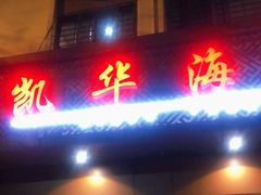 门面-凯华海鲜火锅·传承三十六年