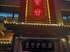 门面-惠丰堂饭庄·烤鸭·京味菜(西北旺·唐家岭店)