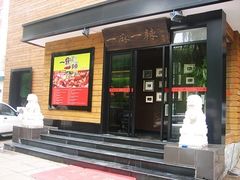 门面-一麻一辣麻辣香锅(方庄店)