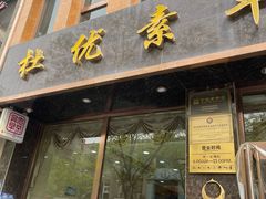 -杜优素羊杂碎(财满街店)