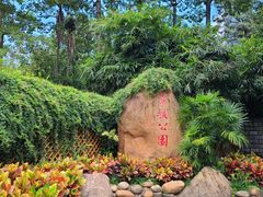 -荔枝公园(福田区)